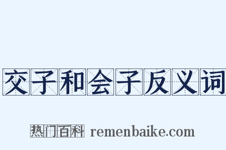交子和会子反义词是什么意思的图片